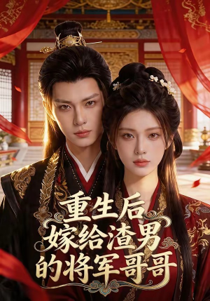 重生后嫁给渣男的将军哥哥(90集) 重生后嫁给渣男的将军哥哥(90集)口碑爆棚免费看
