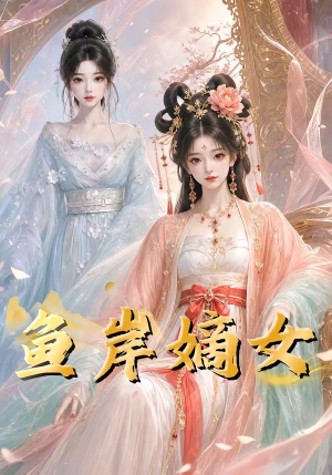 鱼岸嫡女（26集）热门短剧追不停