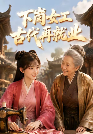 下岗女工古代再就业(31集) 下岗女工古代再就业(31集)精彩好看短剧