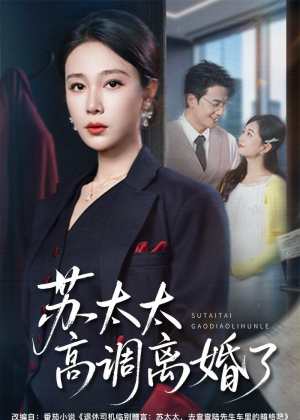 苏太太高调离婚了（62集）热门火爆短剧