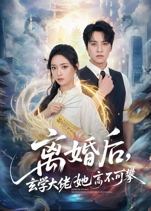离婚后，玄学大佬她高不可攀（84集）直接看到大结局