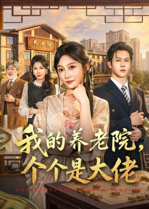 我的养老院，个个是大佬（70集）短剧全集完整版