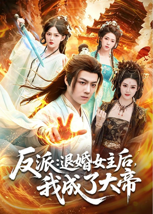反派：退婚女主后，我成了大帝（88集）全网独播免费看