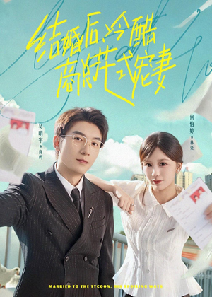 结婚后，冷酷商总花式宠妻（77集）80到100集