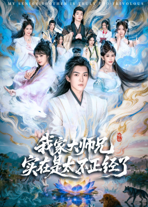 我家大师兄实在是太不正经了（82集）每日短剧追不停