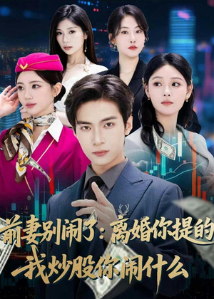 前妻别闹了：离婚你提的，我炒股你闹什么（60集）番茄免费短剧