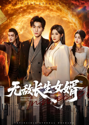 无敌长生女婿(70集) 无敌长生女婿(70集)经典老剧免费看
