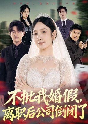 不批我婚假,离职后公司倒闭了(61集) 不批我婚假,离职后公司倒闭了(61集)最火爆的短剧