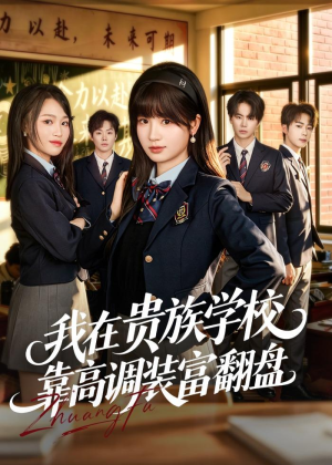 我在贵族学校靠高调装富翻盘（55集）短剧上热门
