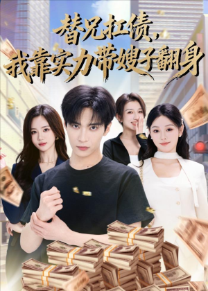 替兄扛债，我靠实力带嫂子翻身（60集）哪个短剧网能看