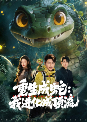 重生成蛇:我进化成顶流(81集) 重生成蛇:我进化成顶流(81集)追短剧看全集