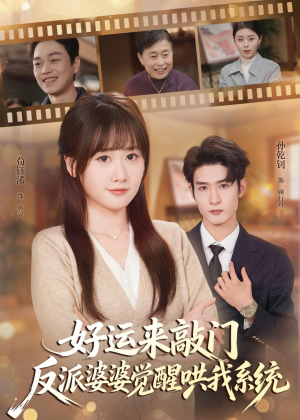 好运来敲门,反派婆婆觉醒哄我系统(72集) 好运来敲门,反派婆婆觉醒哄我系统(72集)高清无码免费看
