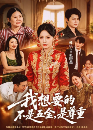 我想要的不是五金,是尊重(71集) 我想要的不是五金,是尊重(71集)抢先看热门短剧