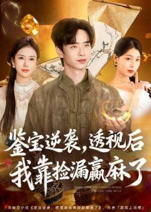 鉴宝逆袭，透视后我靠捡漏赢麻了（80集）更新时间