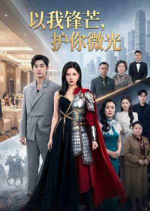 以我锋芒，护你微光（65集）精彩短剧热播中