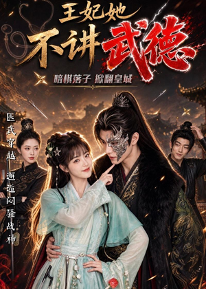 王妃她不讲武德（91集）短剧片段推荐