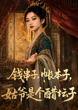 钱串子，帐本子，姑爷是个醋坛子（110集）正能量短剧分享