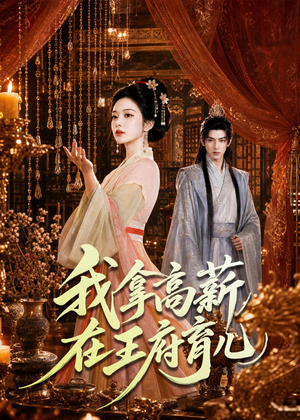 我拿高薪在王府育儿（71集）最热门短剧来了