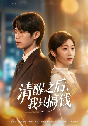 清醒之后，我只搞钱（71集）短剧全集完整