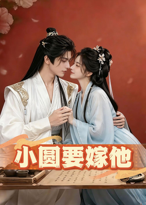 小圆要嫁他（30集）每日短剧分享