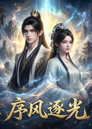 序风逐光（30集）在线免费观影