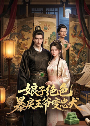 娘子绝色暴戾王爷变忠犬（62集）新短剧推荐