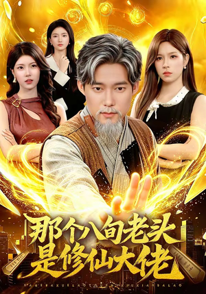 那个八旬老头是修仙大佬（96集）短剧推荐分享