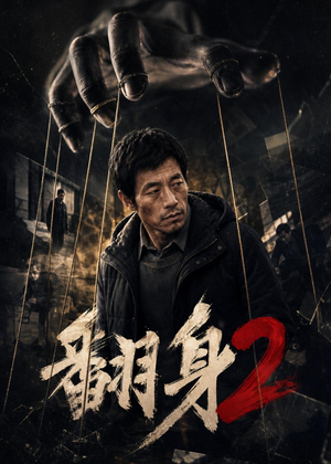 翻身2（89集）好看到停不下来
