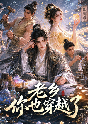 老乡你也穿越了（66集）热播短剧抢先看