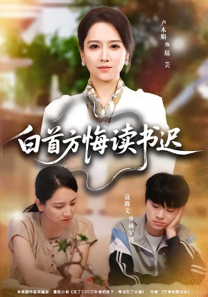 白首方悔读书迟（55集）分享热门短剧