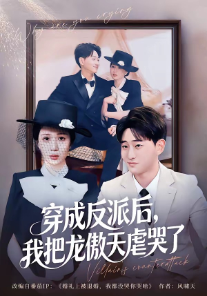 穿成反派后，我把龙傲天虐哭了（80集）精彩好看的短剧