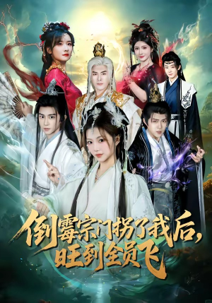 倒霉宗门拐了我后，旺到全员飞（68集）高清画质免费看