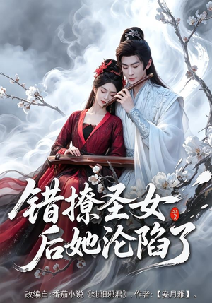 错撩圣女后她沦陷了（71集）短剧片段推荐