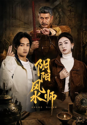 阴阳风水师（80集）每日短剧推荐