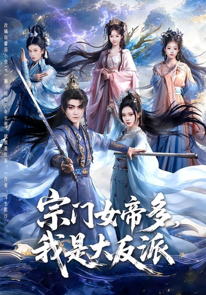 宗门女帝多，我是大反派（65集）短剧太好看了