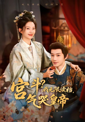 宫斗！我无限读档，气哭皇帝（72集）短剧精彩推荐