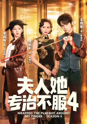 F人她专Z不服4（64集）好看吗
