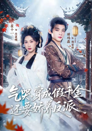 气哭，穿成假千金还要娇养反派（81集）短剧解说热门