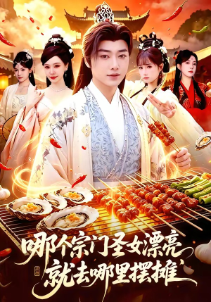 哪个宗门圣女漂亮，就去哪里摆摊（83集）短剧全集免费