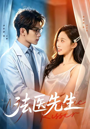 法医先生（80集）网上可以看吗