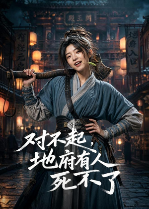 对不起，地府有人，死不了！（77集）精彩短剧分享