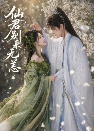 仙君别来无恙（48集）口碑爆棚免费看