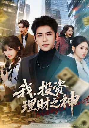 我，投资理财之神（75集）免费在线看
