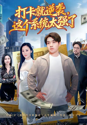 打卡就逆袭，这个系统太强了（80集）热门短剧大全