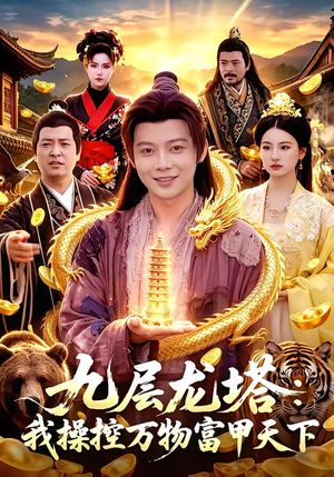 九层龙塔：我操控万物富甲天下（100集）短剧爆款推荐