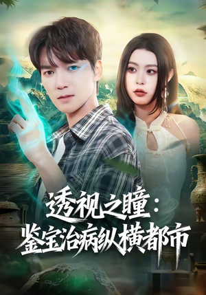 透视之瞳：鉴宝治病纵横都市（80集）零花钱看整部剧