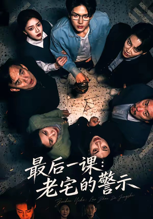 最后一课：老宅的警示（80集）短剧全集抢先看