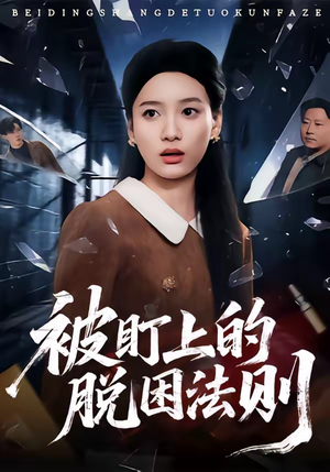 被盯上的脱困法则（60集）好看吗