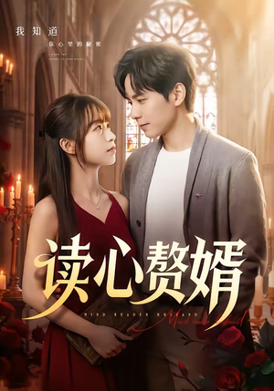 读心赘婿（78集）免费看短剧全集