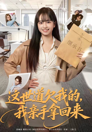 这世道欠我的，我亲手拿回来（80集）短剧全集大结局